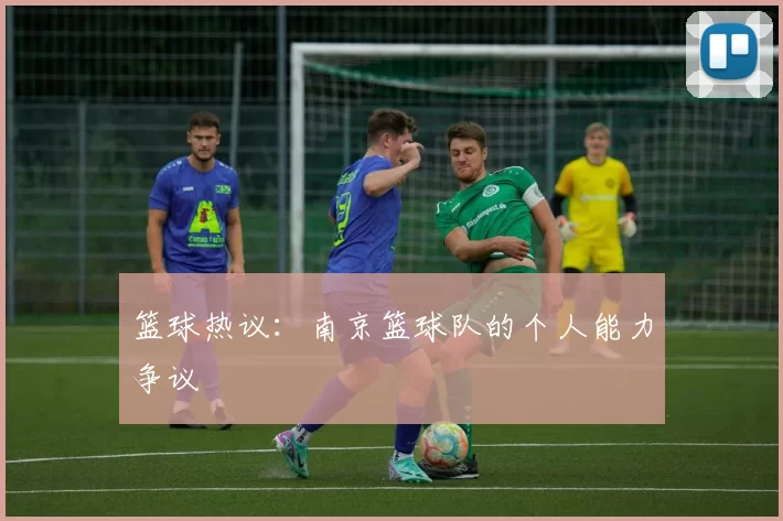 篮球热议：南京篮球队的个人能力争议