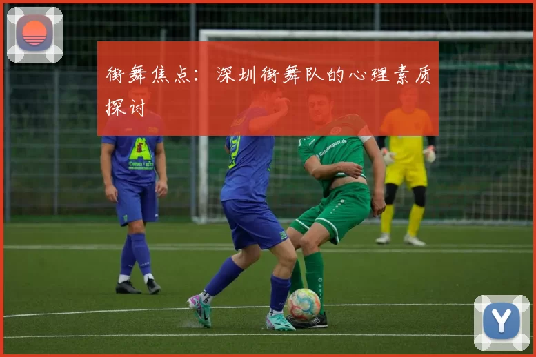 街舞焦点：深圳街舞队的心理素质探讨