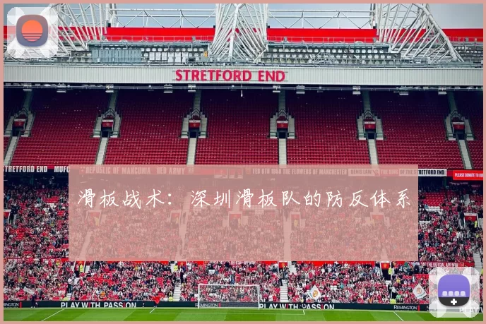 滑板战术：深圳滑板队的防反体系